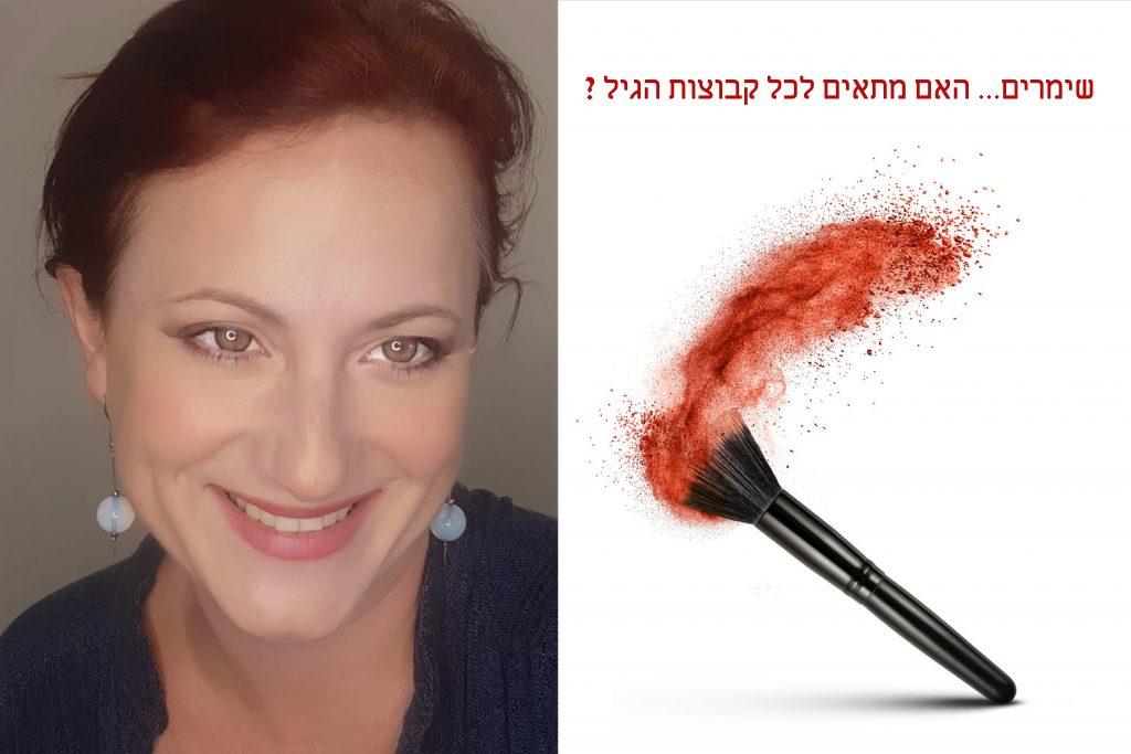 שימרים... האם מתאים לכל קבוצות הגיל